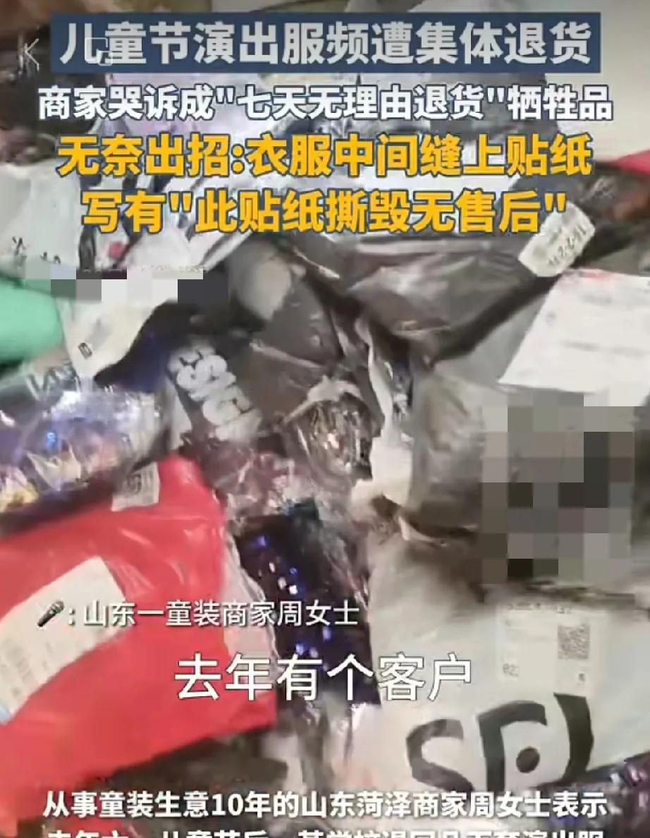 六一儿童节过后，有的欢喜有的愁[微风]
网店商家卖出去演出服，结果孩子演出完后商