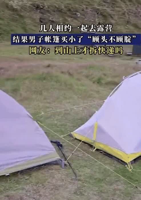 笑不活了！  

男子和朋友约好了一起去露营，每个人自己准备帐篷，结果等到地