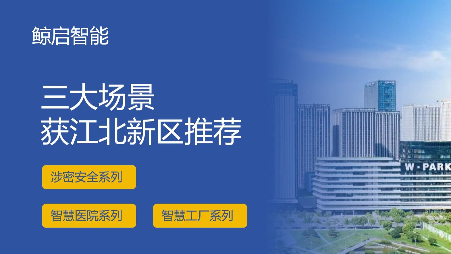 江北新区应用场景新亮点：鲸启智能科技的多元智能解决方案