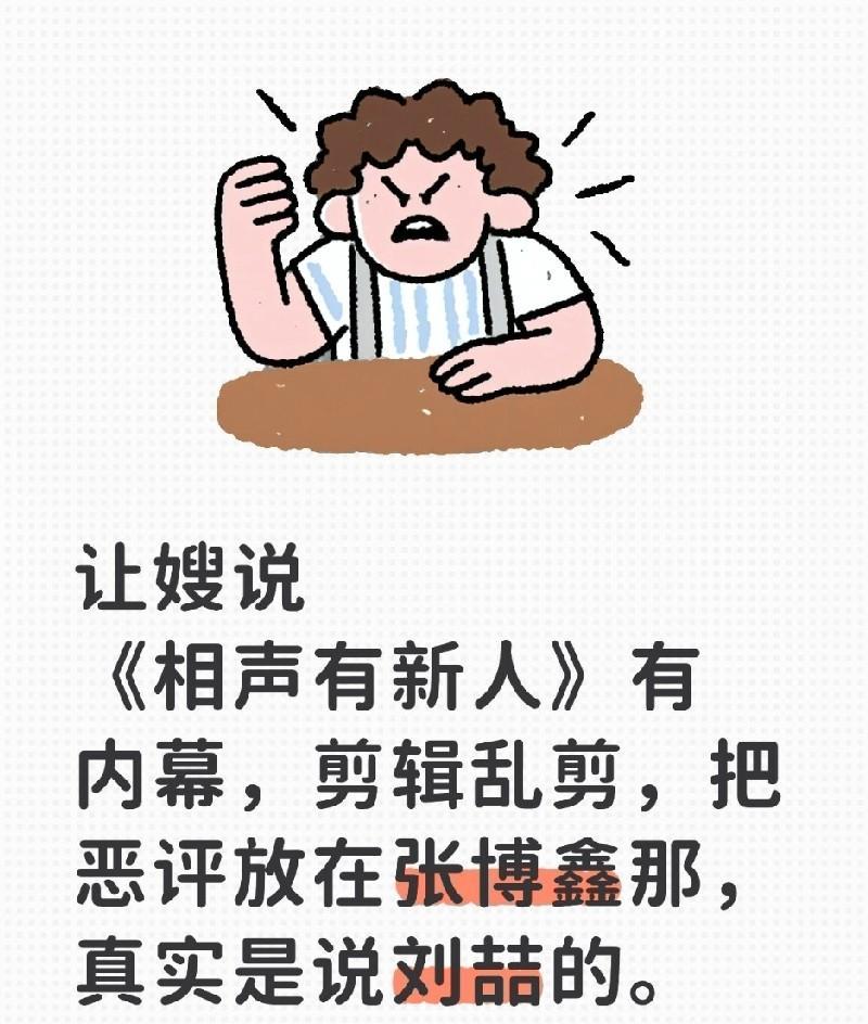 让嫂说:《相声有新人》有内幕，节目组剪辑乱剪，把恶评放张伯鑫那，那人给他们打电话