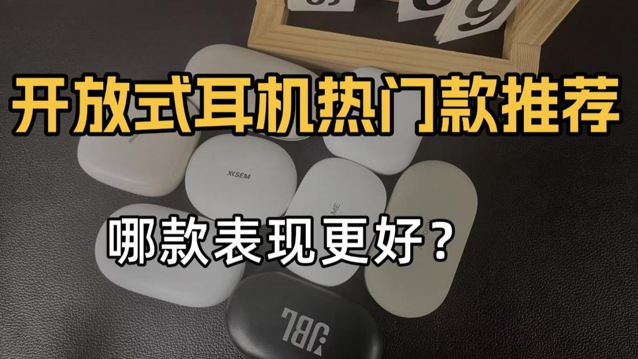 开放式蓝牙耳机哪款好？热门性价比耳挂式耳机推荐
