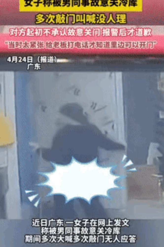 “玩笑开大了！”2025年4月23日，广东一女子被男同事故意关冷库里，期间多次大