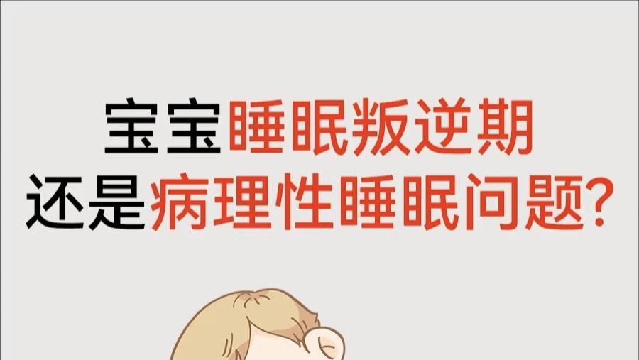 宝宝睡眠叛逆期的5大表现及应对策略
