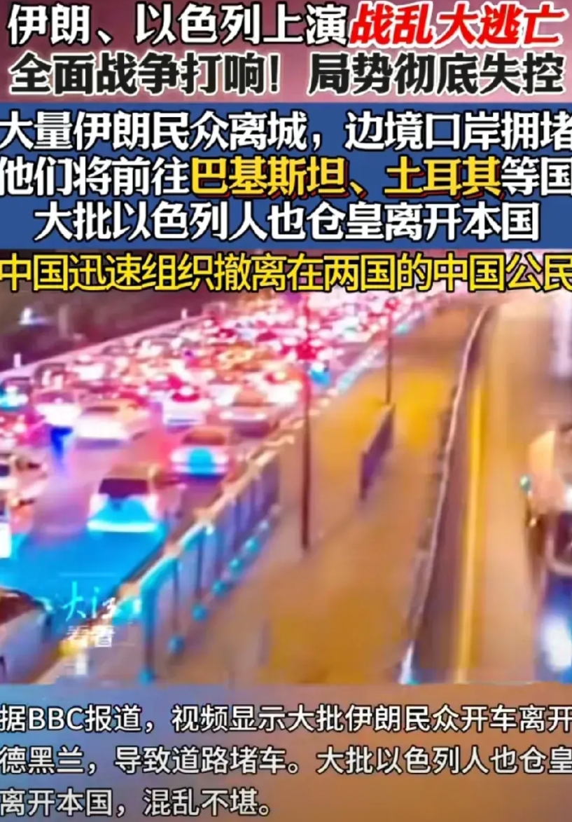 以色列和伊朗局面彻底失控

伊朗人们纷纷出逃，民众涌向边境口岸，前往巴基斯坦和土