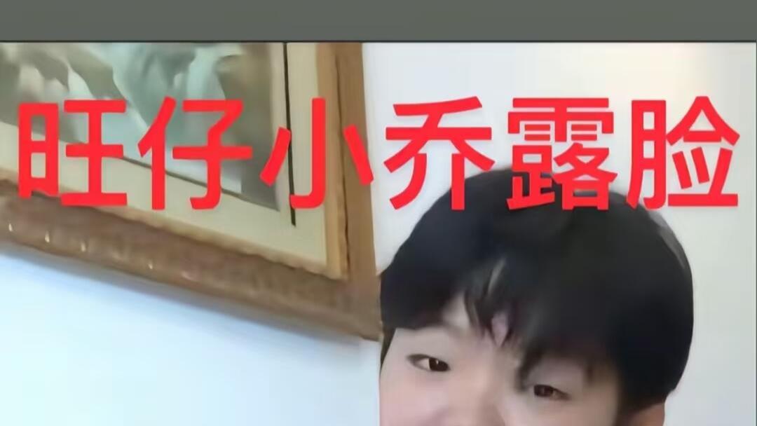 惊！旺仔小乔一周狂掉80万粉，背后究竟咋回事？