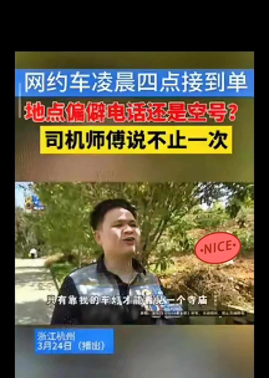 “碰到狠人了！”杭州网约车司机程师傅这遭遇，真是让人又气又无奈。大半夜接到偏僻单