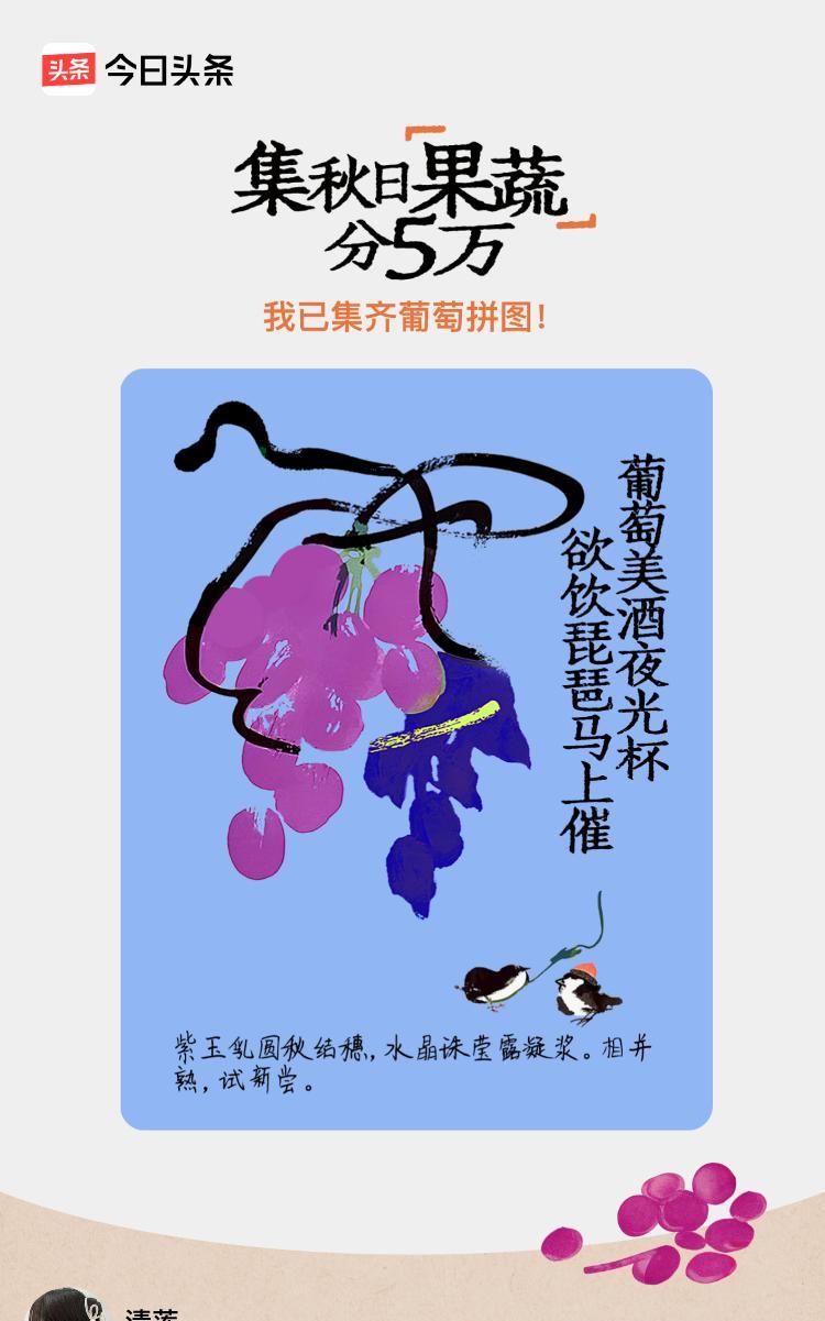 万万没想到，参与这活动已经拼成了一张葡萄图，可以刮分4000块钱了[偷笑]