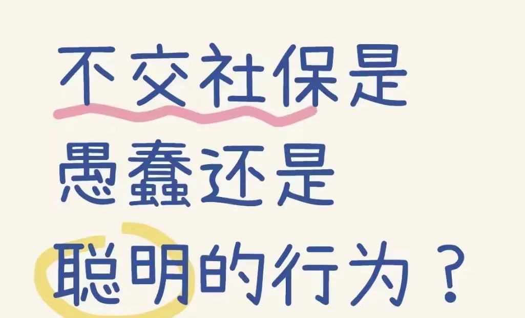 人的一生，一定要买社保。
买了社保才有保障，没买社保到头来只会腹背受敌两手空空。