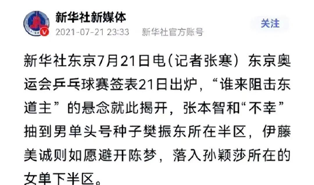 张本智和不幸抽到男单头号种子樊振东所在半区，伊藤美诚则如愿避开陈梦，落入孙颖莎所