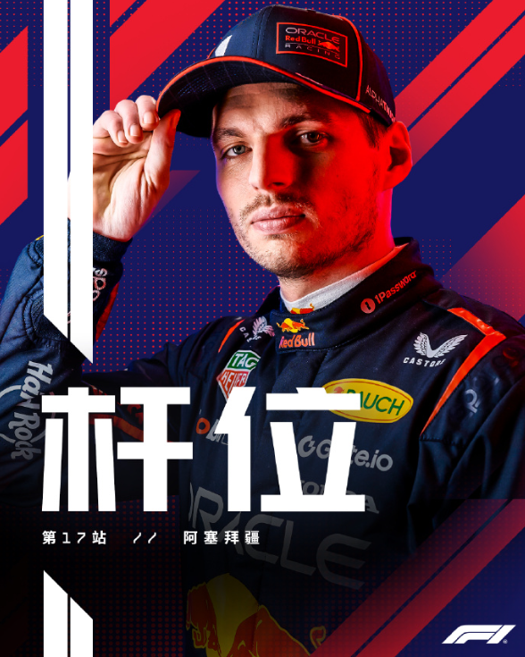 2025F1阿塞拜疆大奖赛排位赛杆位属于维斯塔潘！！！

塞恩斯第二，周日将在头