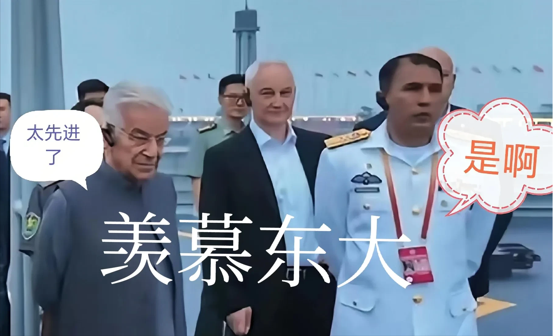 多国防长受邀登上052D驱逐舰，一脸的羡慕，像极了我国几十年前！052D可外销，