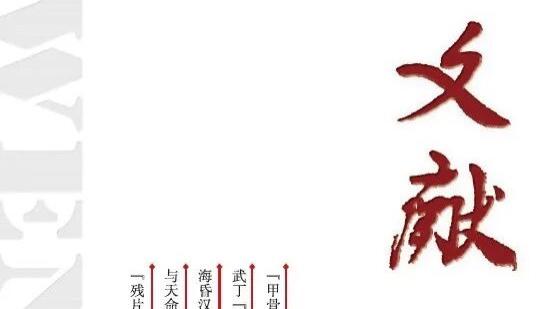 《文献》2026年第1期目录与内容摘要