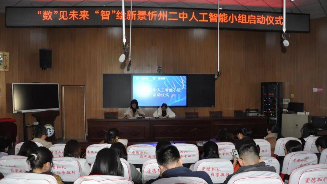 “数”见未来 “智”绘新景——忻州二中举行人工智能教学小组启动仪式