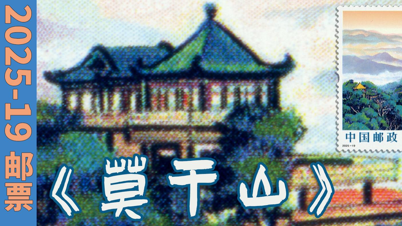 【高清扫描】2025-19莫干山邮票实物细赏，荧光指纹难掩的震撼