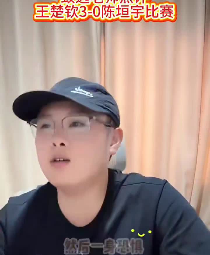 致远老师点评：王楚钦3-0陈垣宇比赛。
你这打的什么玩意？打的畏畏缩缩的，然后