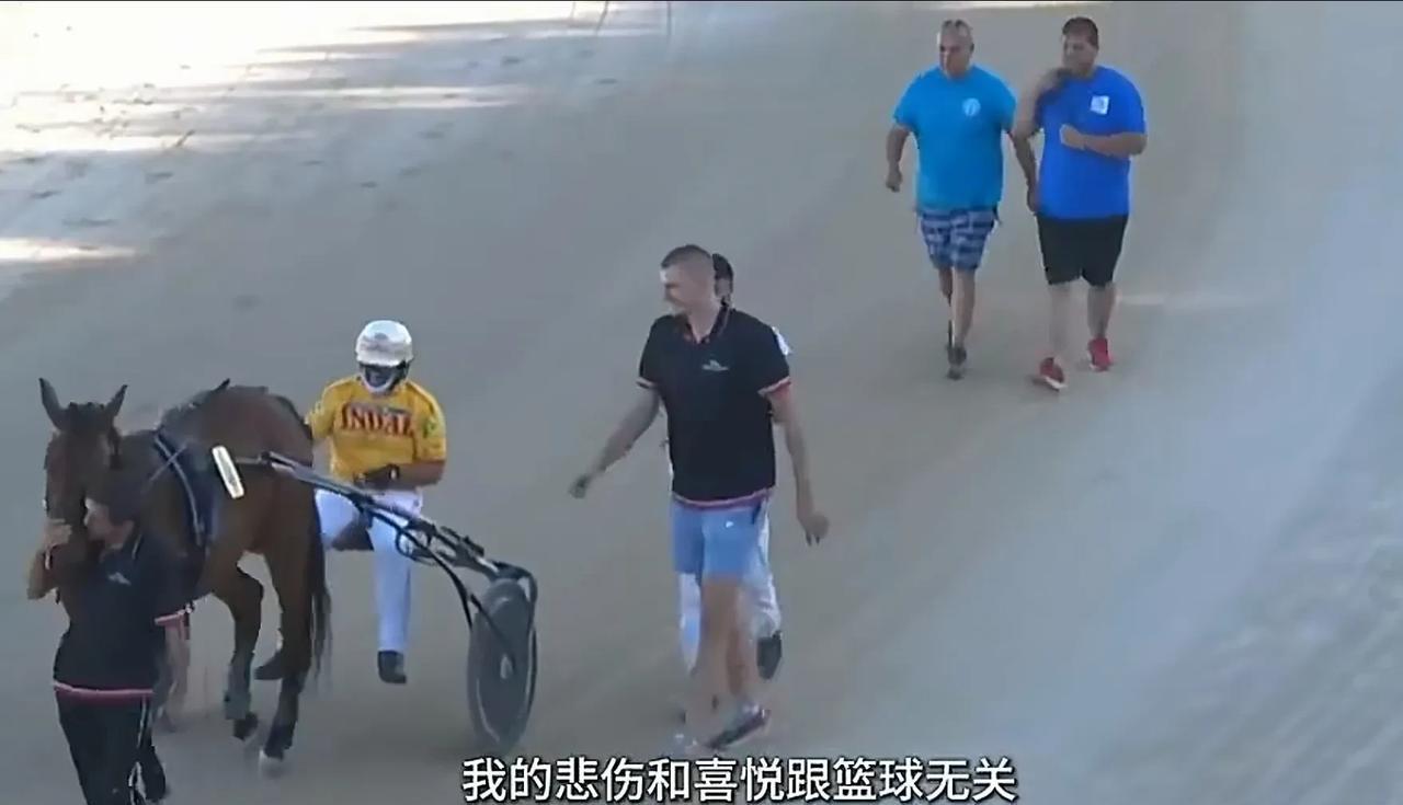 约基奇：一个塞尔维亚养马的胖子对着镜头说：“打篮球只是我的一部分，赛马才是我的全