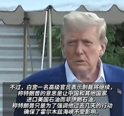 在以色列，伊朗停火之后，特朗普对我们喊话了：中国现在可以继续从伊朗采购石油，希望