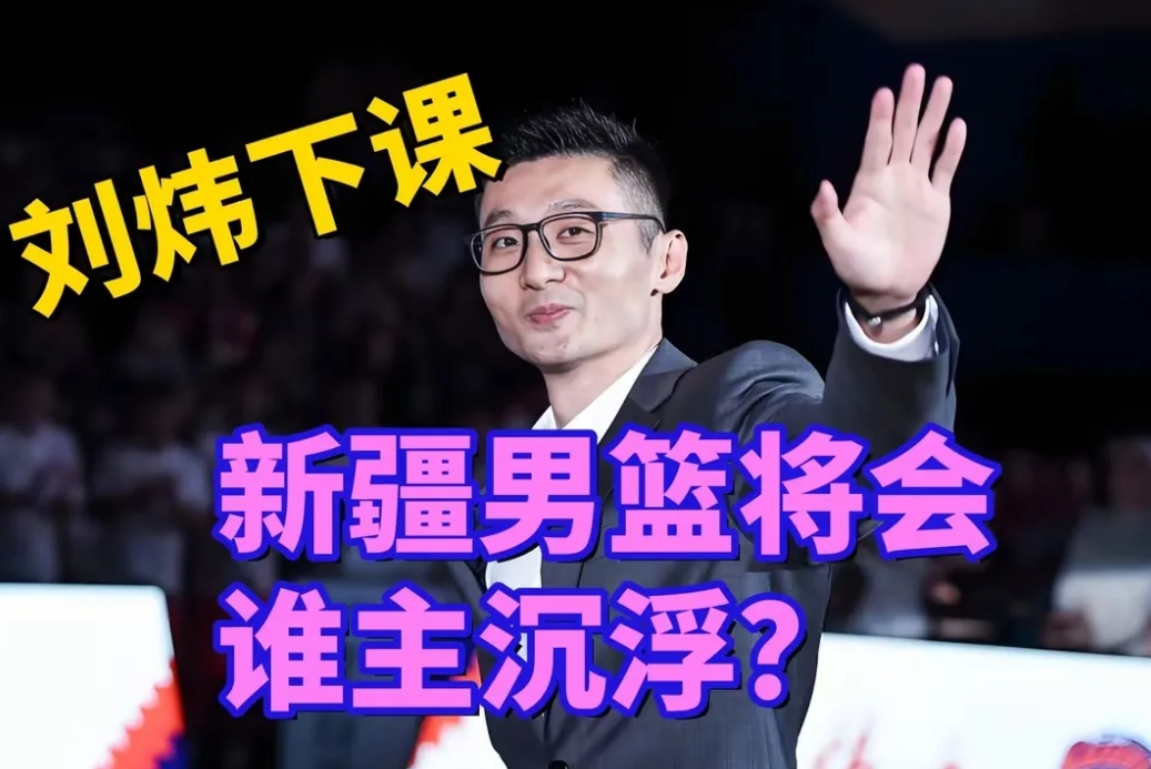 刘炜终于下课了
         刘炜终于下课了，新疆男篮昨晚官宣布，韩国籍助理