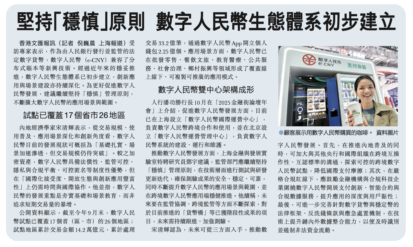 #打击虚拟货币交易# 坚持“稳慎”原则，数字人民币生态体系初步建立。香港文汇报讯