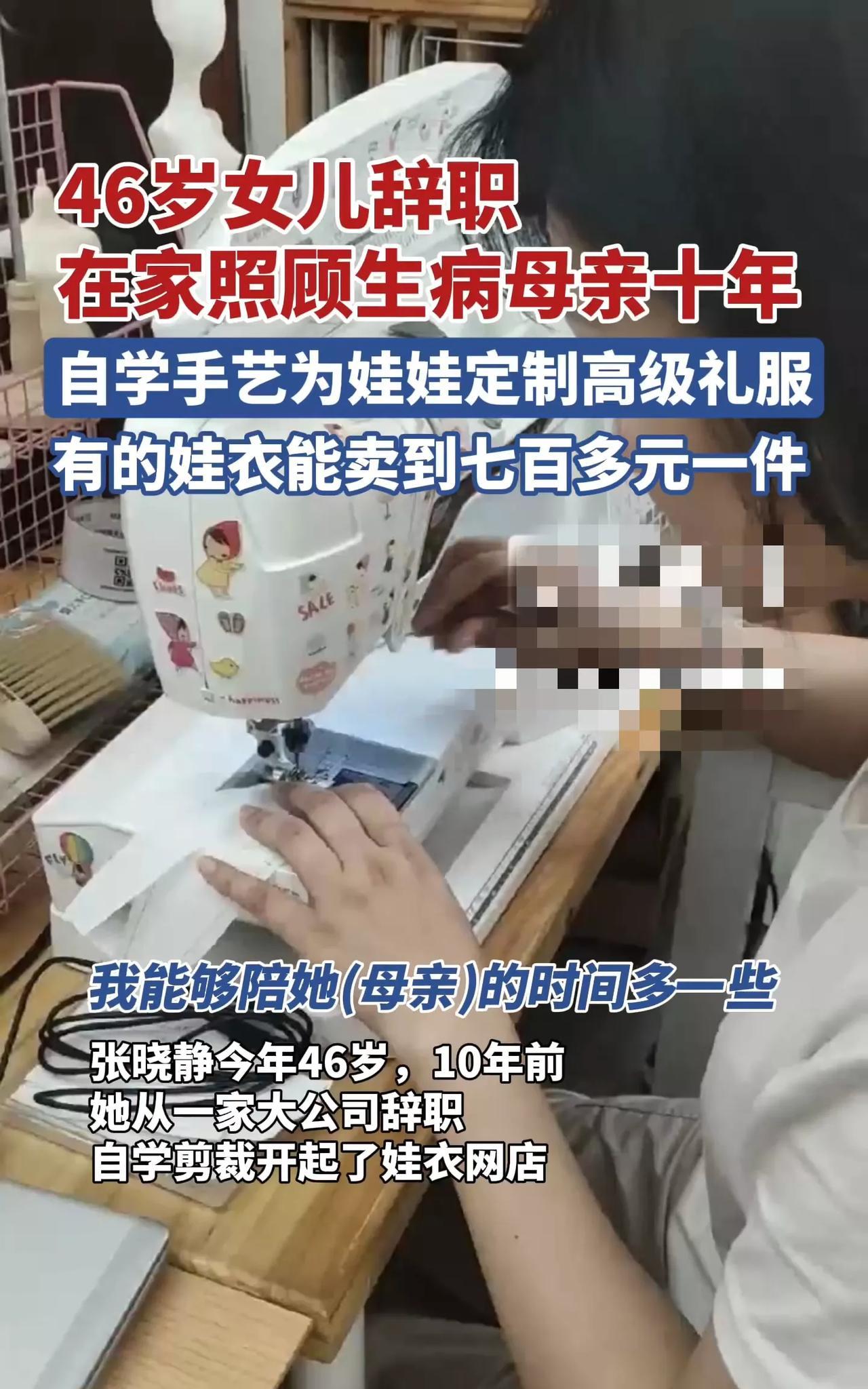 46岁女儿辞职十年照顾病母：在娃衣针线里织出Zui长情的告白
在快节奏的现代社会