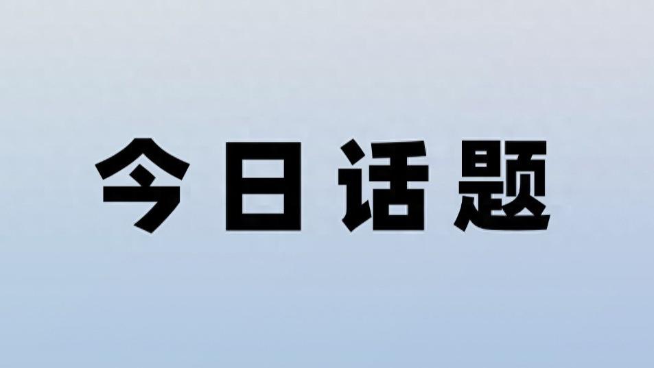 今日话题：在哪个瞬间，你意识到此人不能深交？