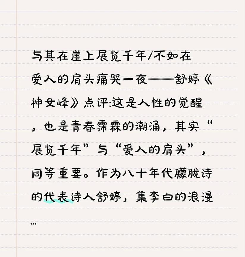 与其在崖上展览千年/不如在爱人的肩头痛哭一夜——舒婷《神女峰》
点评:这是人性的