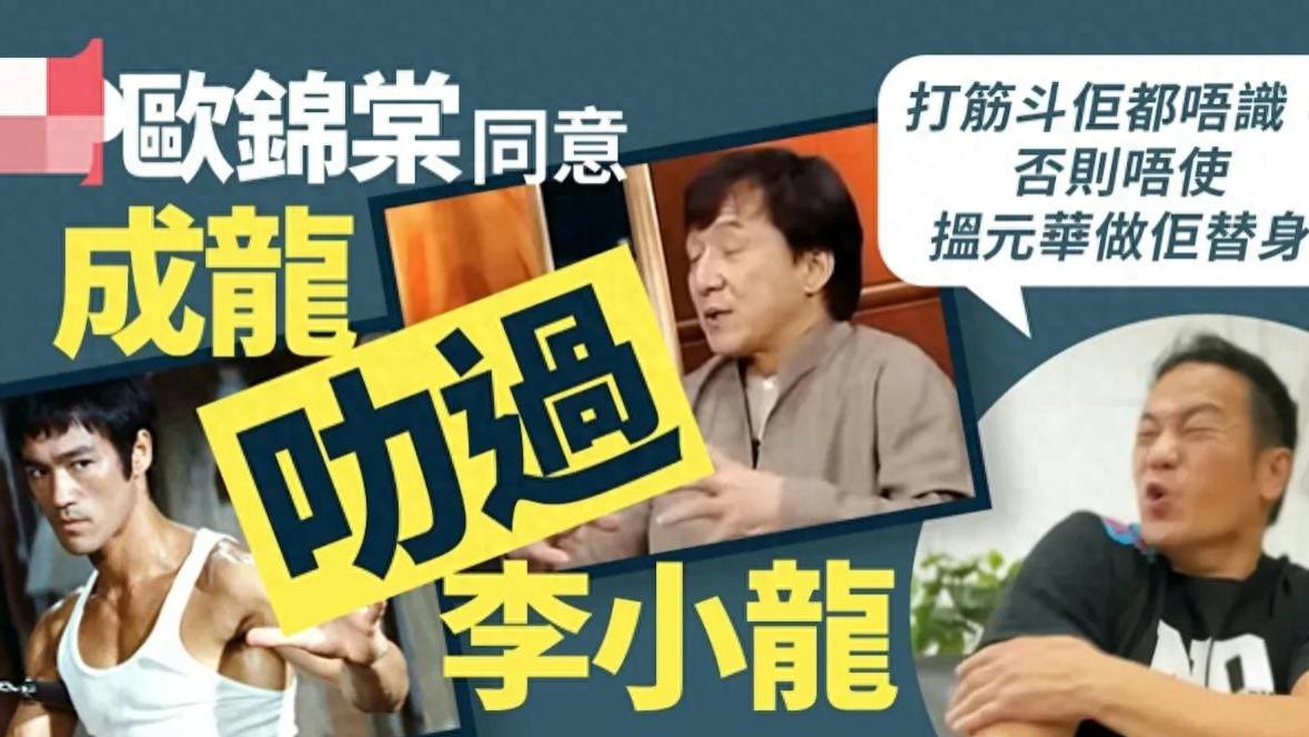 争议翻红！成龙批李小龙被神化，欧锦棠直言他的动作李小龙做不到
