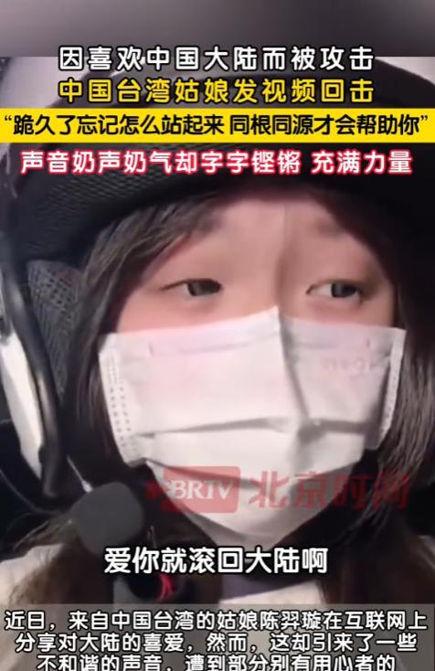 太解气了！台湾女孩因喜爱大陆而被攻击，网友们为她点赞。她大胆回应：“台湾是我家，