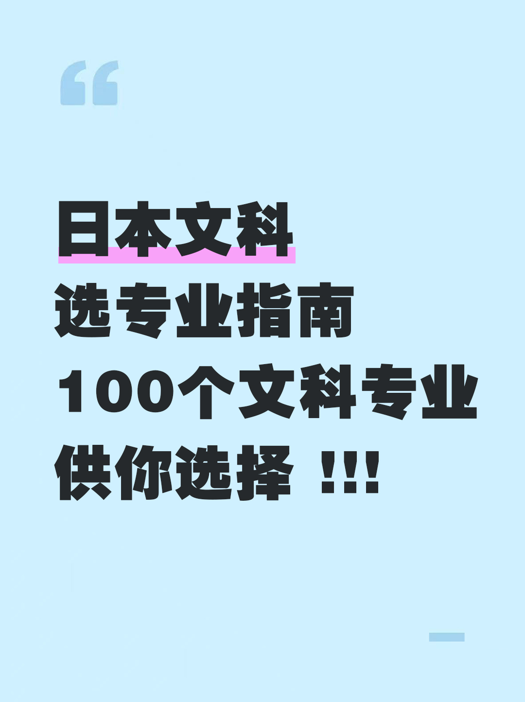 日本文科选专业指南！100个文科专业供你选择