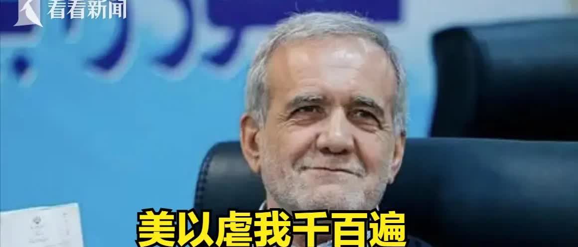 对中国说感谢，对美国唱征服，伊朗的心全在美国身上。
7月14日，伊朗总统佩泽希