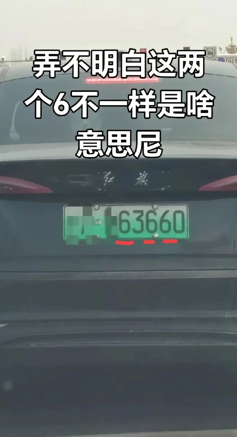 不懂就问，车牌号上同样是6，为什么字体却不一样？