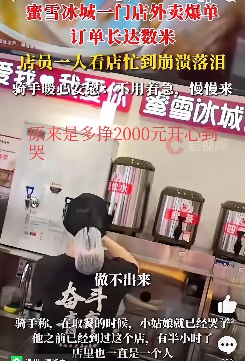 开蜜雪冰城那小妹妹直接“哭”上热搜啦！骑手来取餐，就见她眼泪汪汪忙得脚不沾地。一