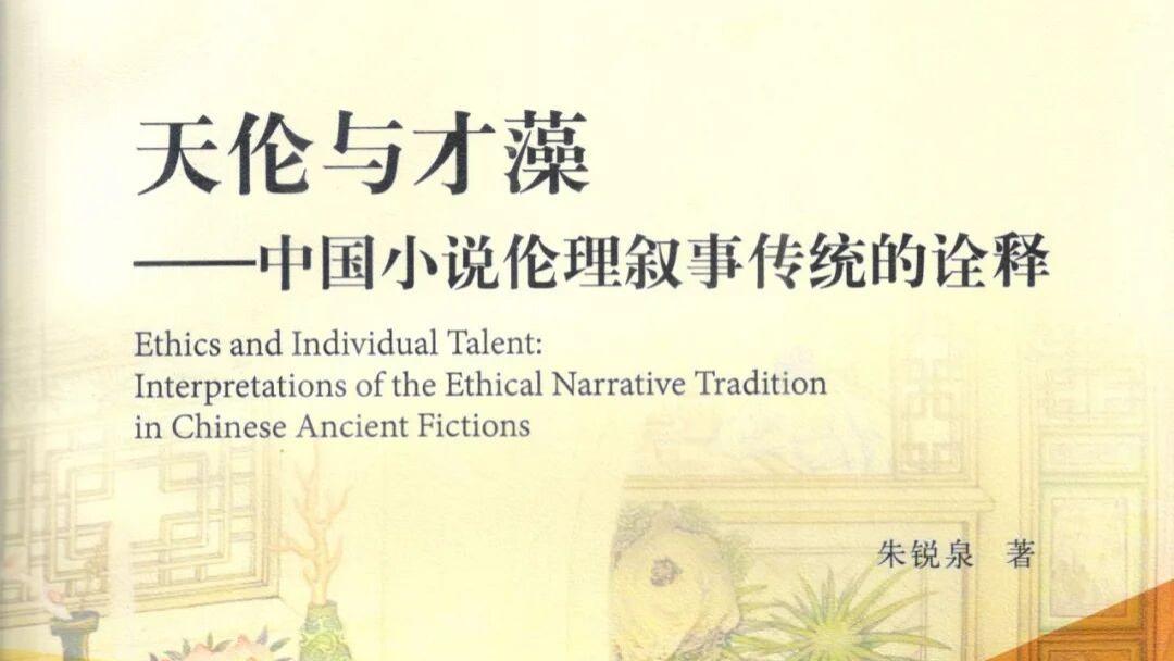 朱锐泉：《天伦与才藻——中国小说伦理叙事传统的诠释》