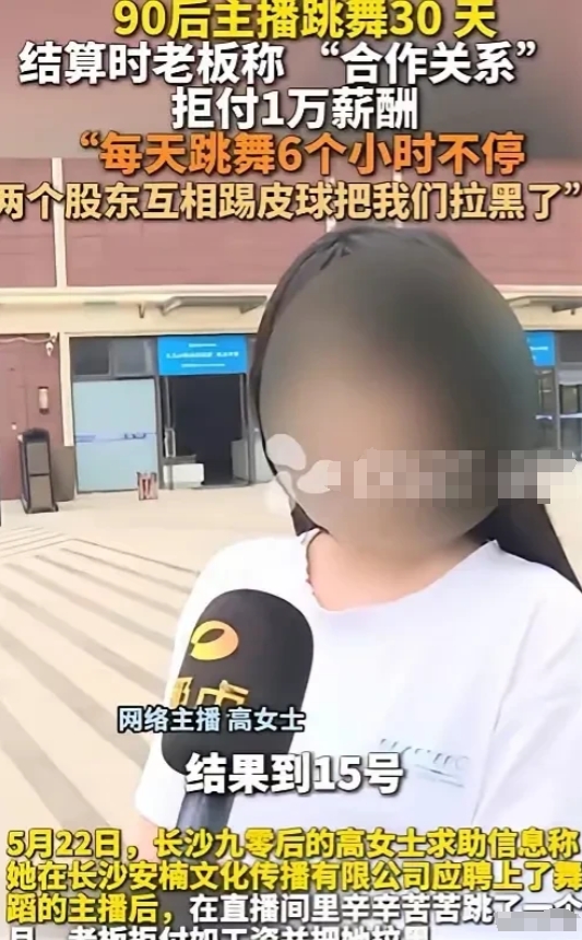 湖南长沙，女子应聘跳舞，一天跳6个小时，没有签合同，没有底薪，拿提成，跳了30天