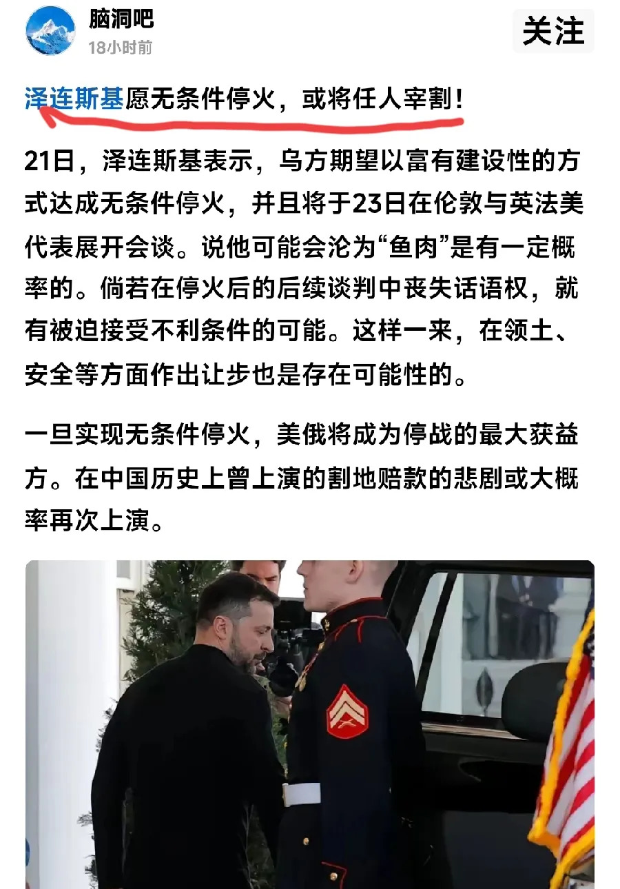 乌克兰停火后果很严重











天呐！泽连斯基如果真的同意无条件停火