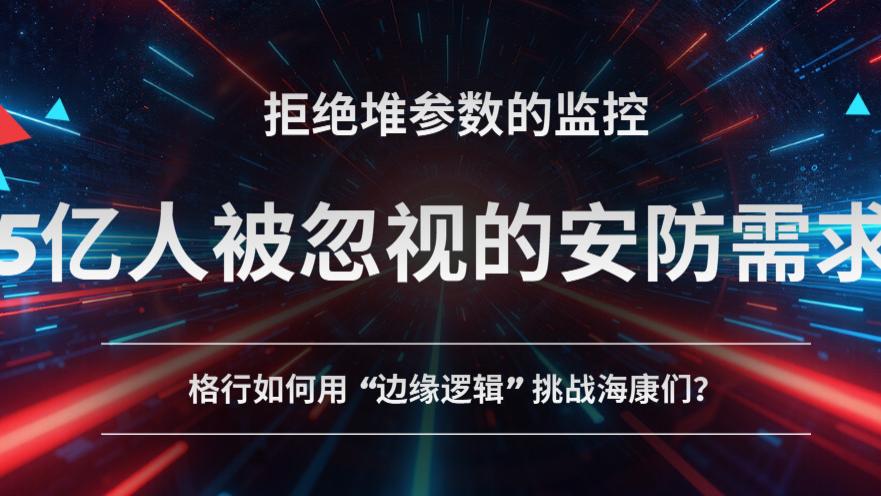 不卷城市！格行视精灵户外监控，专啃巨头看不上的硬骨头