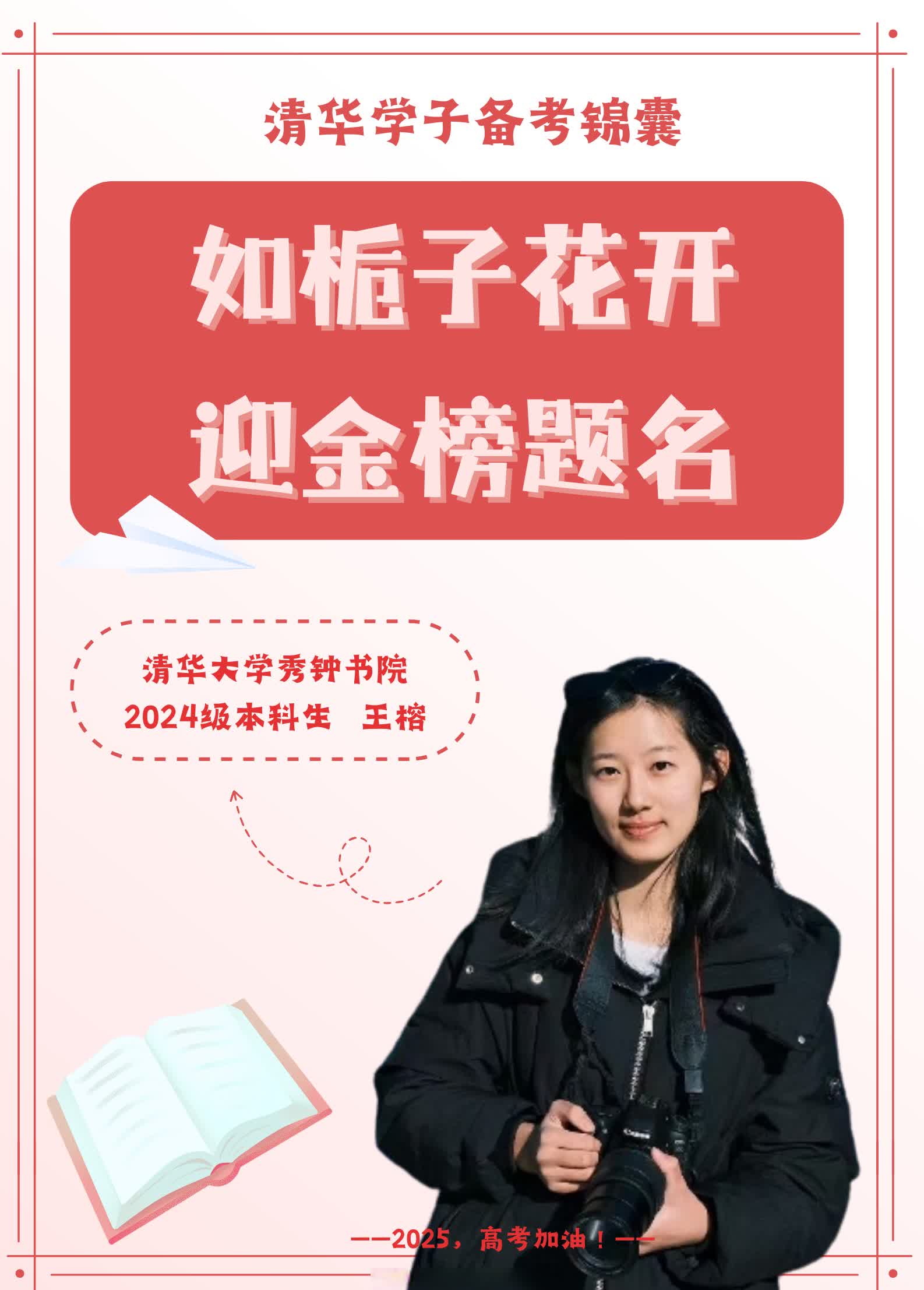 【｜如何调整心态冲刺高考？ 】距离 2025年高考只剩7天，快来查看清华学姐的学