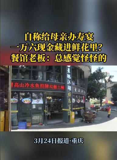 “真是防不胜防啊！”3月24日重庆，一顾客称要给母亲过生日，让餐馆老板在花里藏1