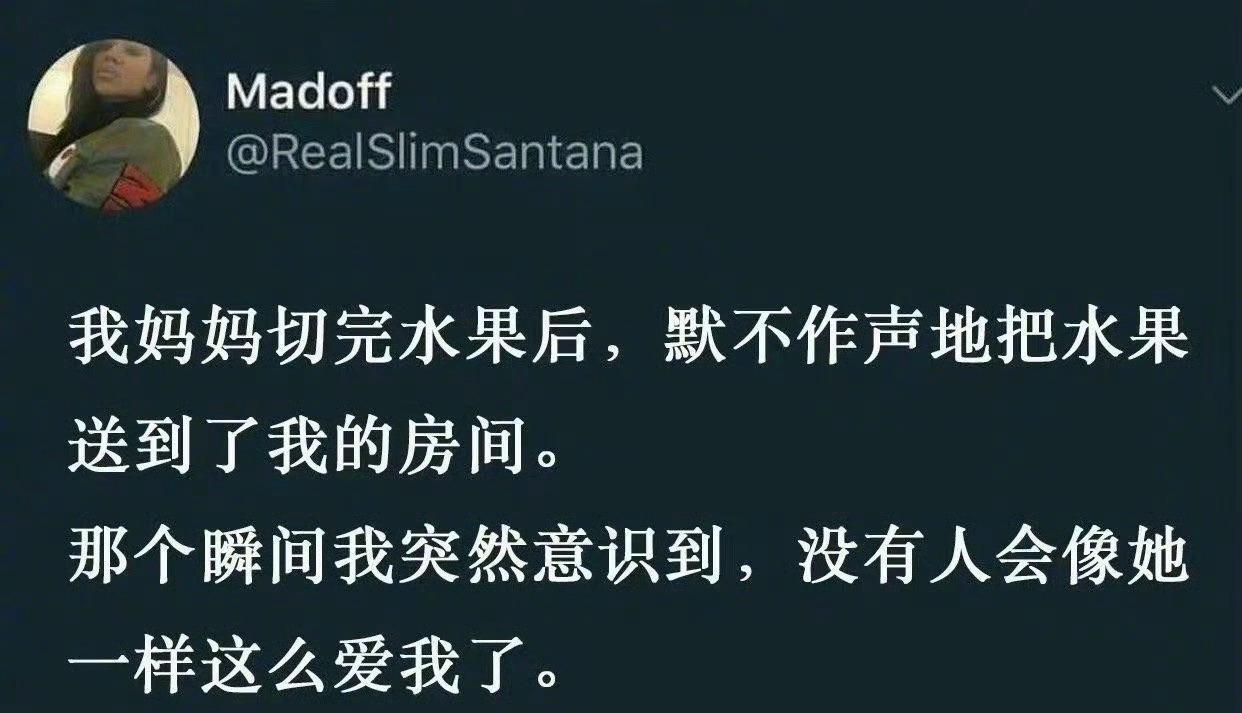 没人会像妈妈一样爱我
