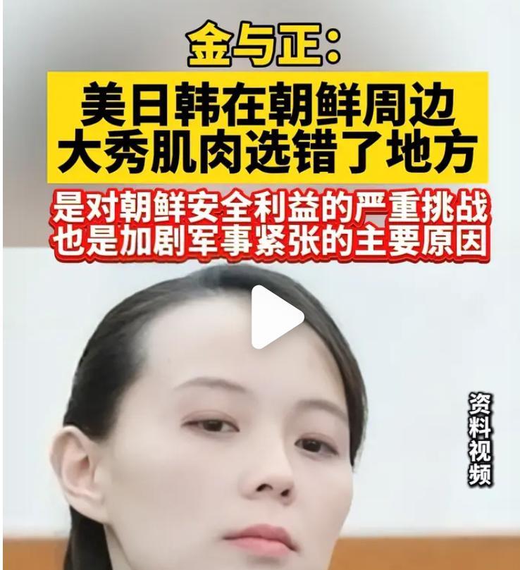 朝鲜谴责美日韩军演：秀肌肉选错了地方，
金将军在国际政治上更成熟了，
这次朝鲜的