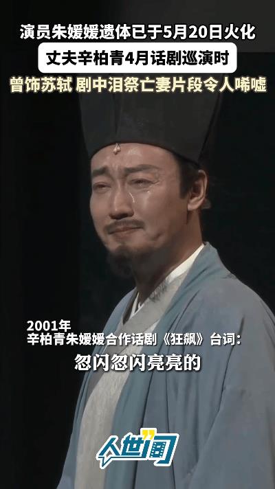 我有种预感，从朱媛媛走了以后，辛柏青估计再也不会去演戏了。



回想今年4月，
