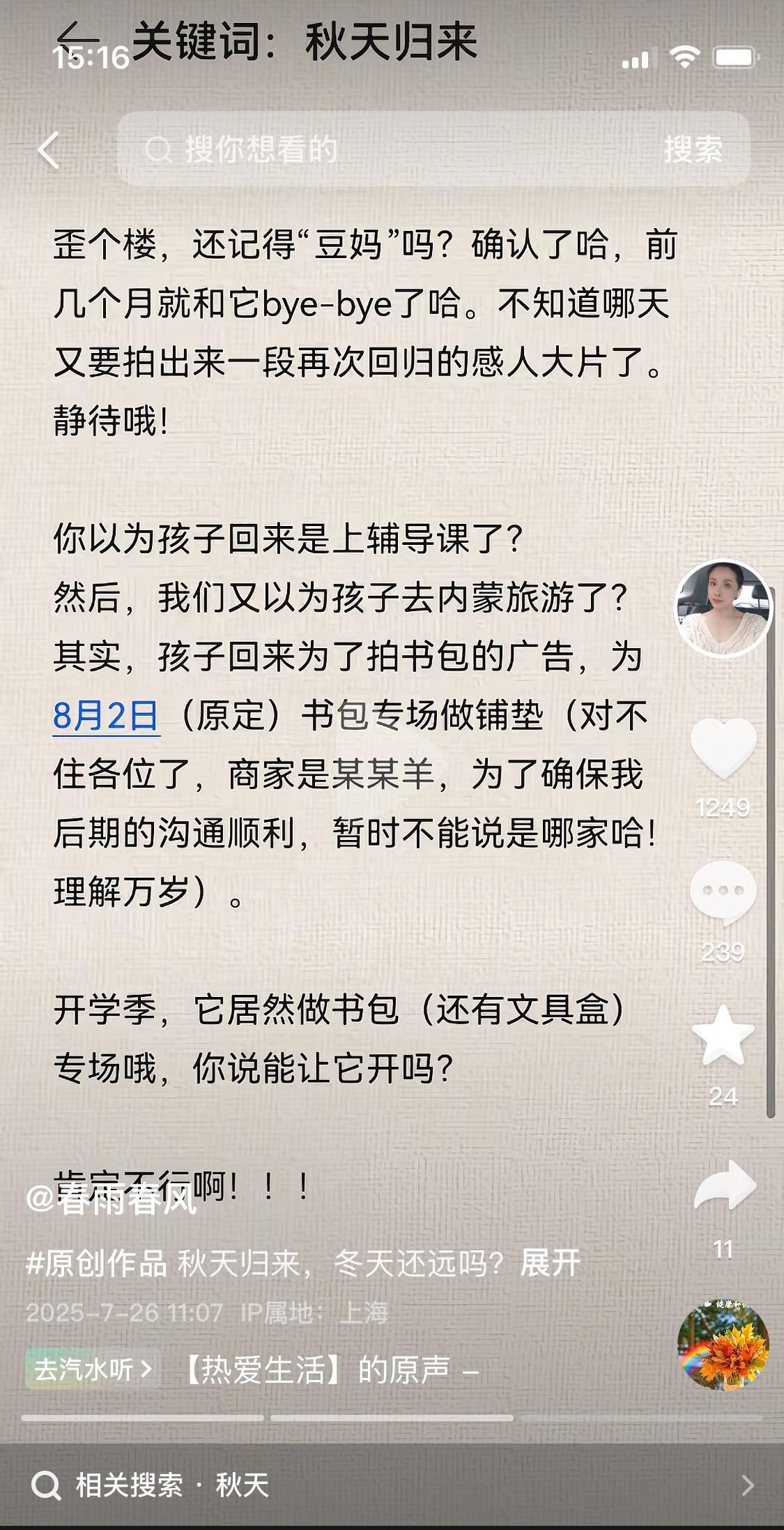 春雨爆料秋妈让秋天提早从莆田回家并不是为了去内蒙古，而是因为有一个卖文具的厂家找