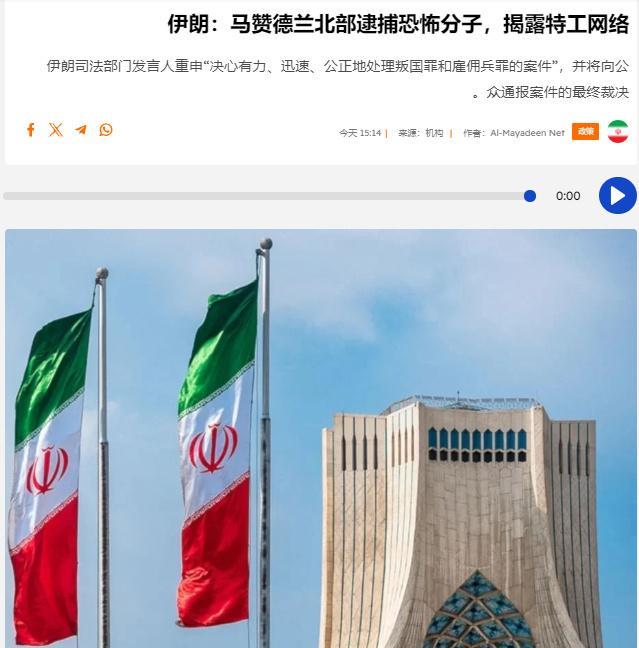 伊朗伊斯兰革命卫队情报局宣布在伊朗北部马赞德兰省逮捕一名外国情报人员，该人员指挥