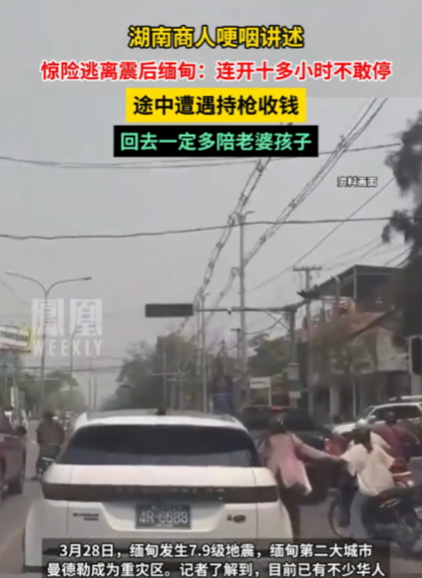 缅甸地震中国人回国遇险











我的天哪！缅甸地震后，竟然有人敢拦