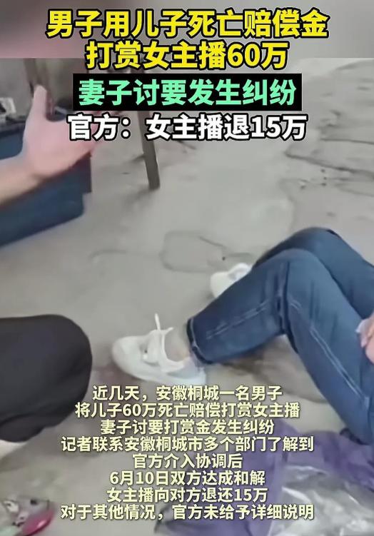 安徽桐城一男子用儿子死亡赔偿金打赏女主播60万元！妻子讨要无果，仅追回15万。 