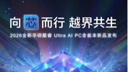 全新华硕无畏酷睿Ultra AI PC开启预约，向芯而行、越界共生！
