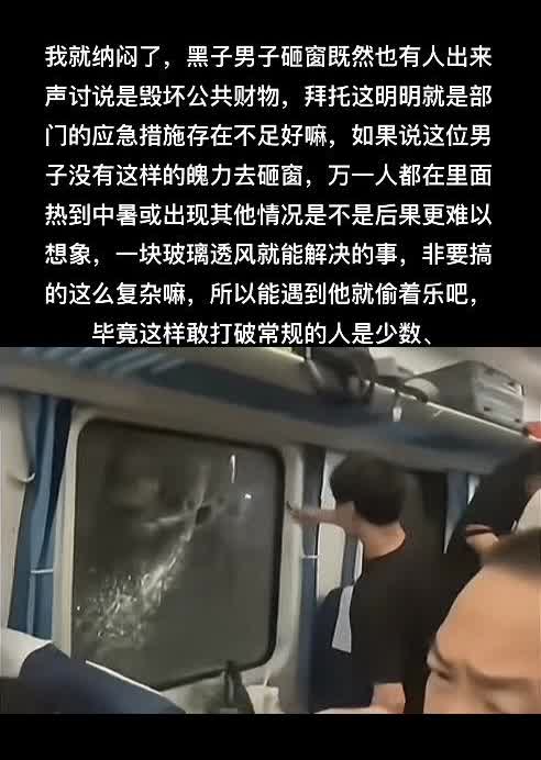 我就纳闷了，黑子男子砸窗既然也有人出来声讨说是毁坏公共财物，拜托这明明就是部门的