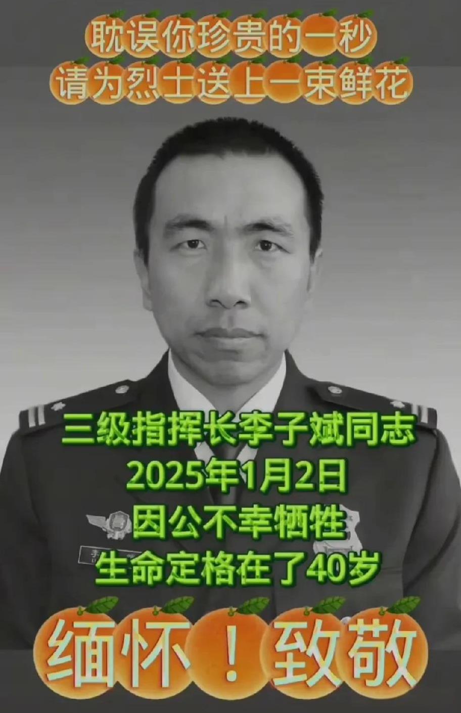 三级指挥长——李子斌同志，于2025年1月2日因公不幸牺牲，年仅40岁。[祈祷]