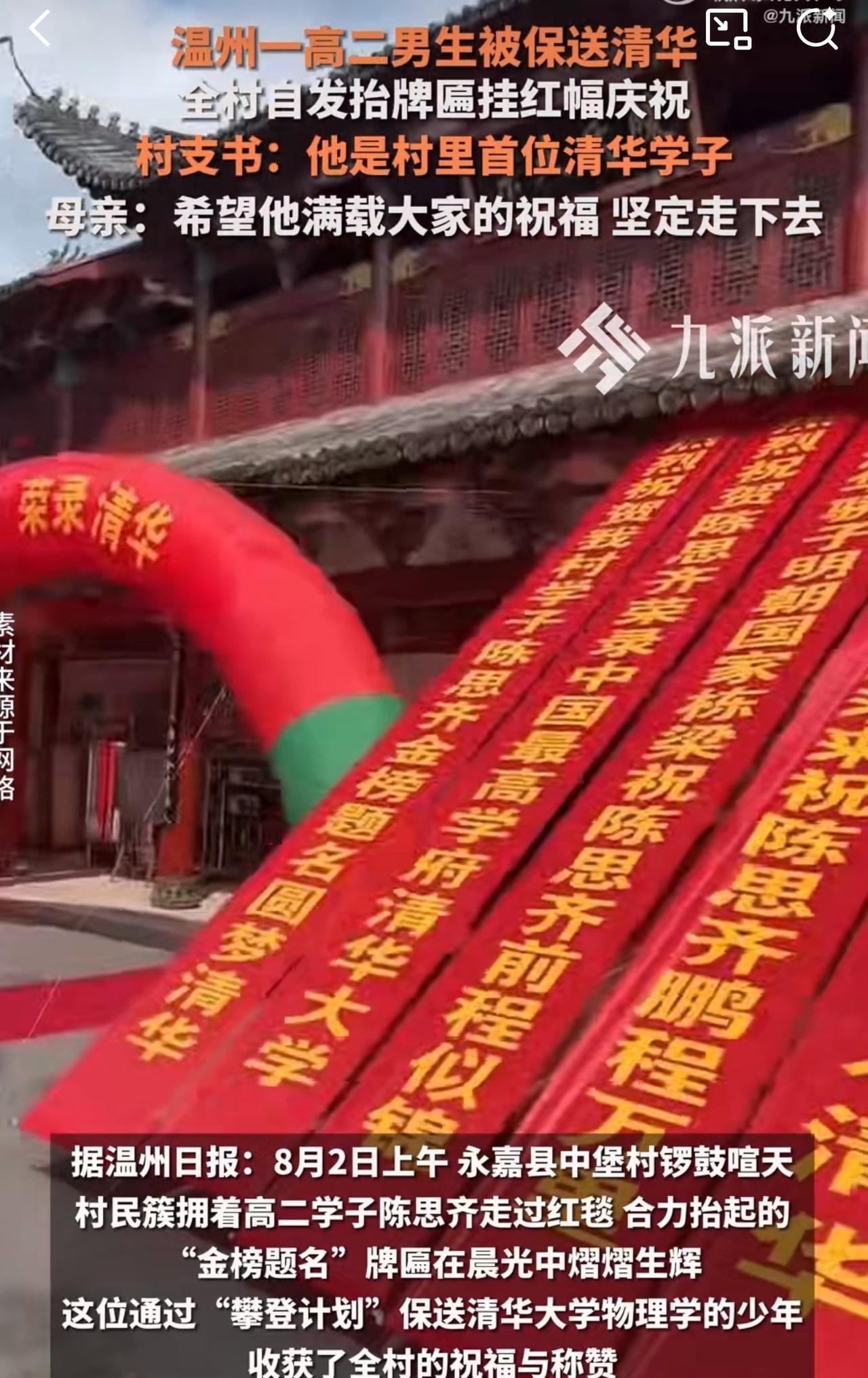 “真牛！高二就保送清华大学！”近日，浙江温州永嘉县中堡村为高二学子陈思齐举办了热