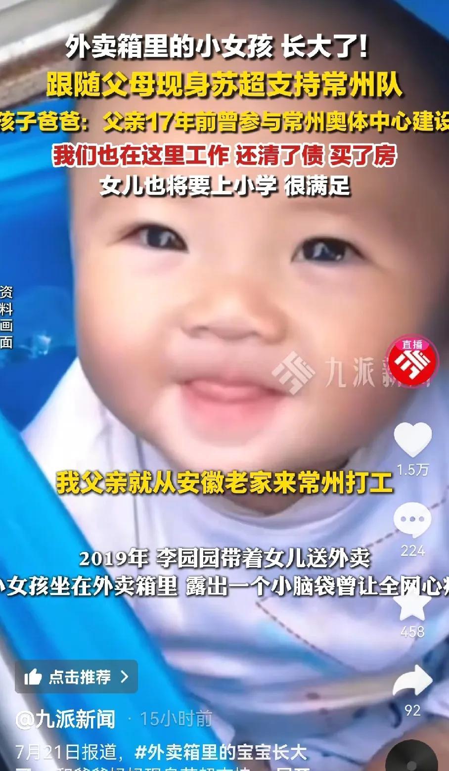 外卖箱里的小女孩长大了
就在常州生活
还和爸爸妈妈一起去看苏超比赛
爸爸一直在常